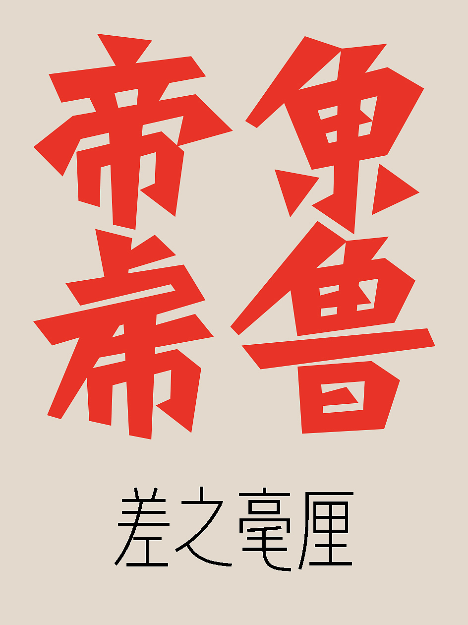 字体资料——老虎爱跳舞日历字体设计1（图ZMzI3NTc4Nzky） - 字体/字形 - 站酷设计师仓耳屏显字库原创素材 - 站酷ZCOOL