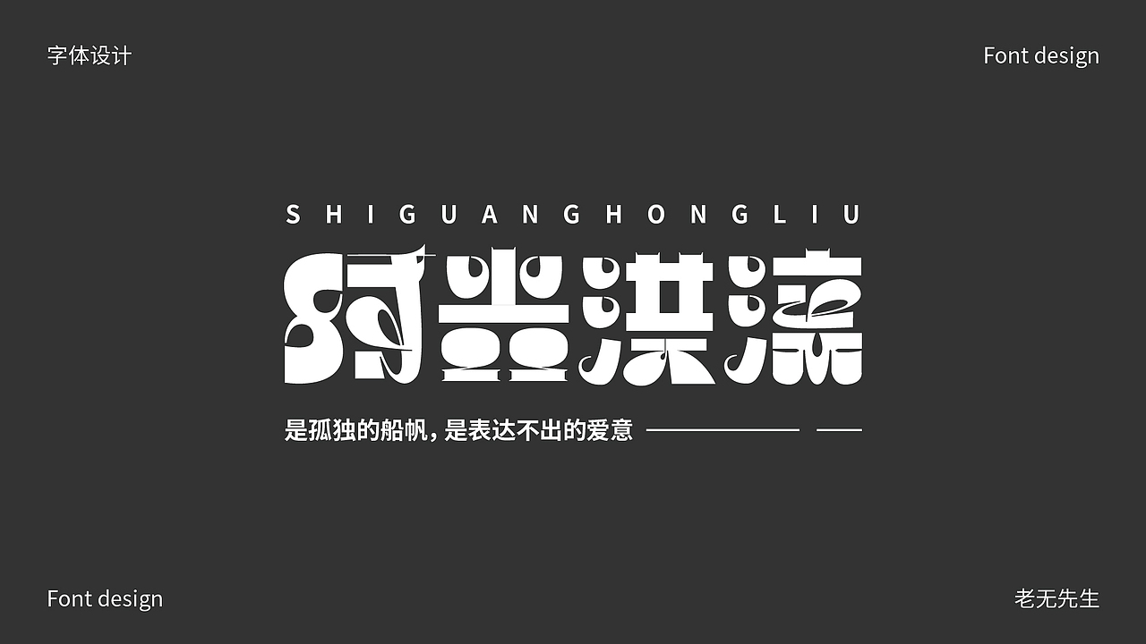 字体创作小结（图ZMzE5NjA1NzAw） - 字体/字形 - 站酷设计师老无先生原创素材 - 站酷ZCOOL