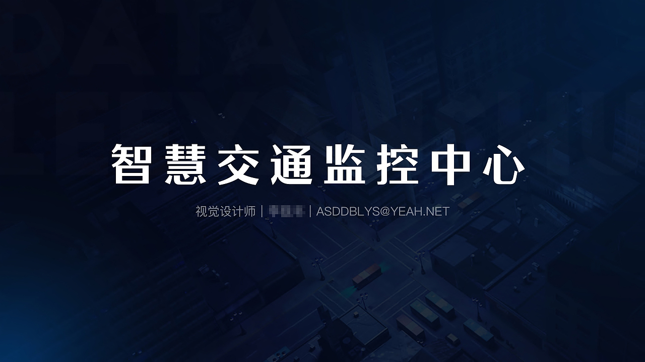 智慧交通可视化（图ZMjk3NjgyMjI4） - 其他UI - 站酷设计师挽_裤脚原创素材 - 站酷ZCOOL