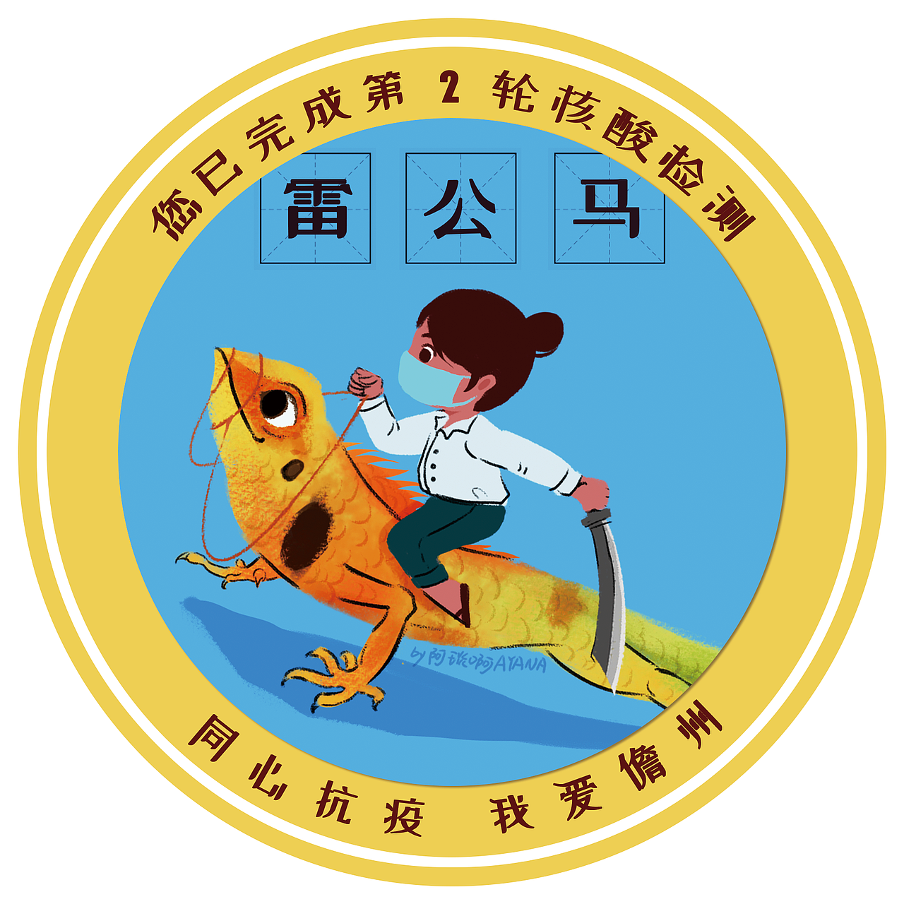 海南本地特色核酸贴纸一组(雷公马+谐音梗)