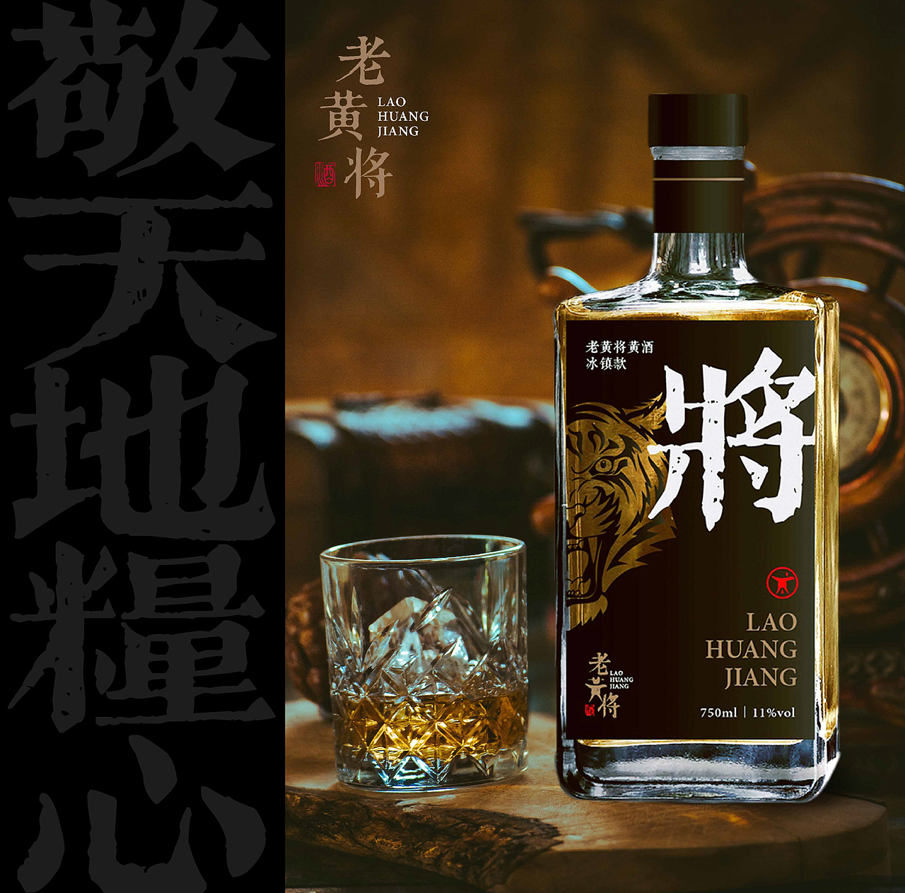 老黄将黄酒