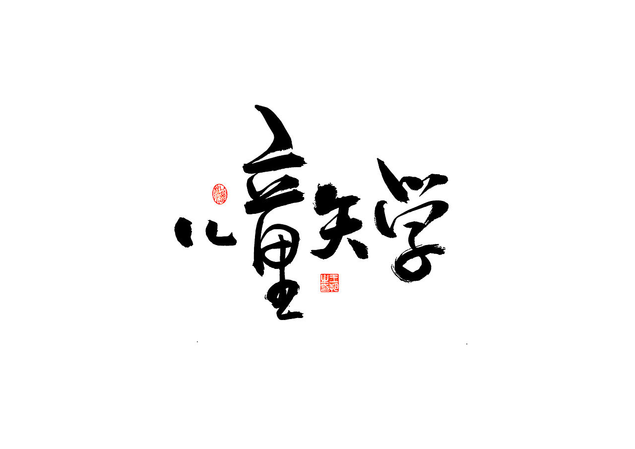 手写字 · 《马大帅》（图ZMzQ0Mjc5NTQ0） - 字体/字形 - 站酷设计师字言其说原创素材 - 站酷ZCOOL