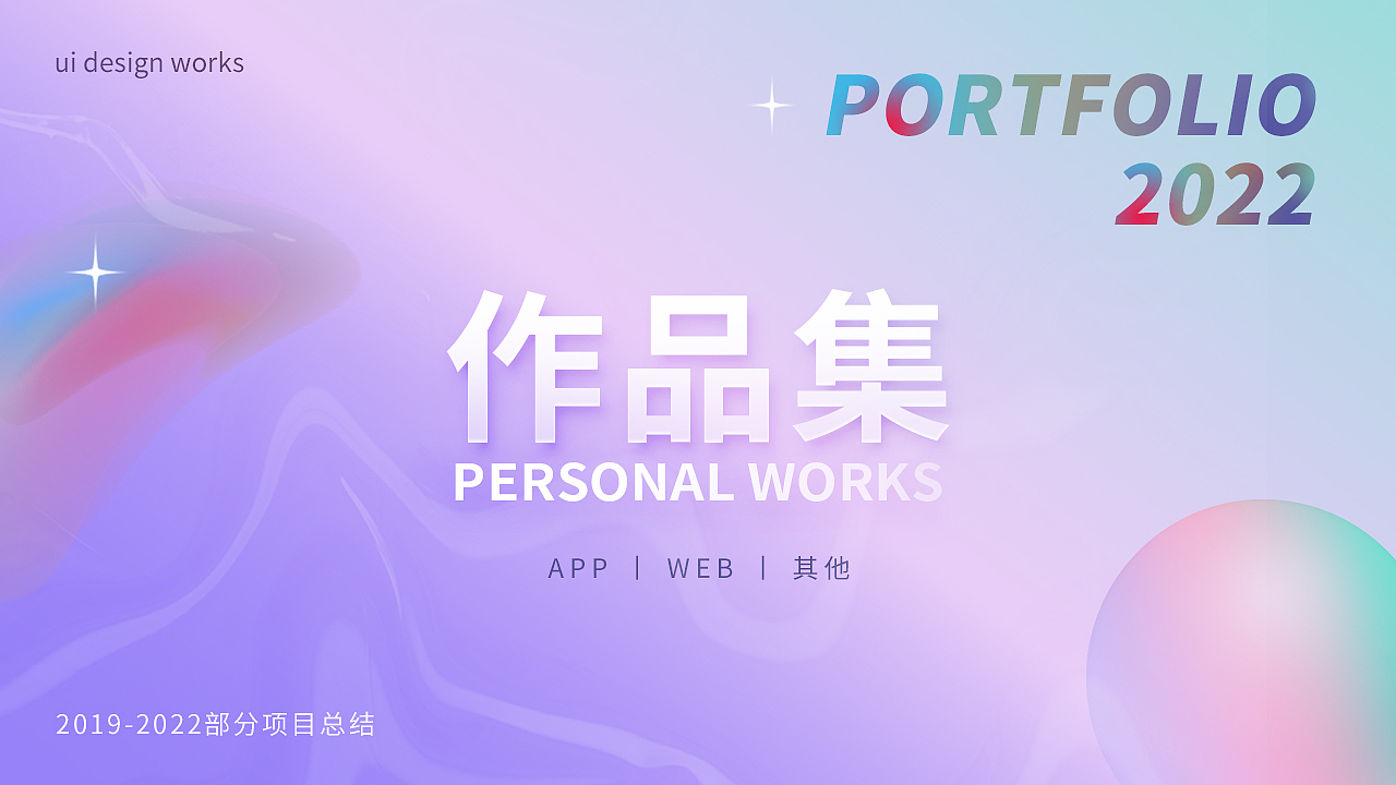 2019-2022部分作品集