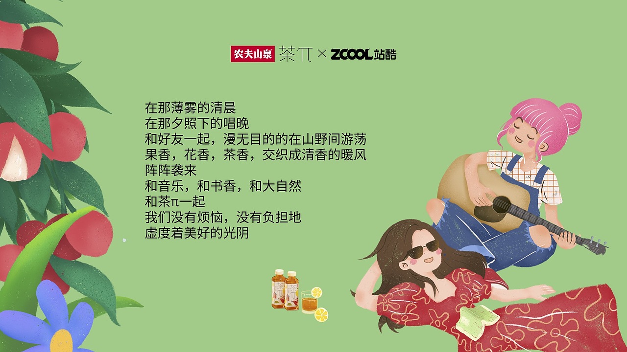 农夫山泉茶派美好世界:林中唱游
