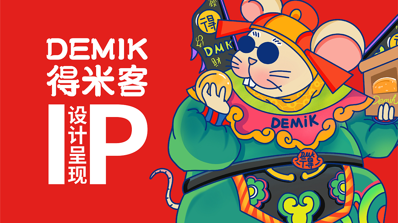 国潮零食ip得米客《鼠爷》案例（图ZMzY2MTc3ODk2） - IP形象 - 站酷设计师Crazy疯蘑菇原创素材 - 站酷ZCOOL