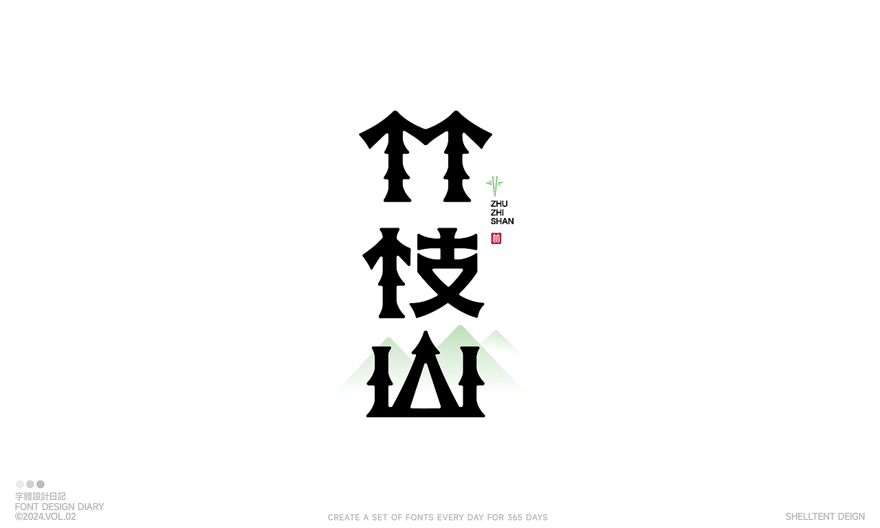 字体设计Vol2.0（图ZMzYxNDIxNTMy） - 字体/字形 - 站酷设计师红发_香克斯原创素材 - 站酷ZCOOL