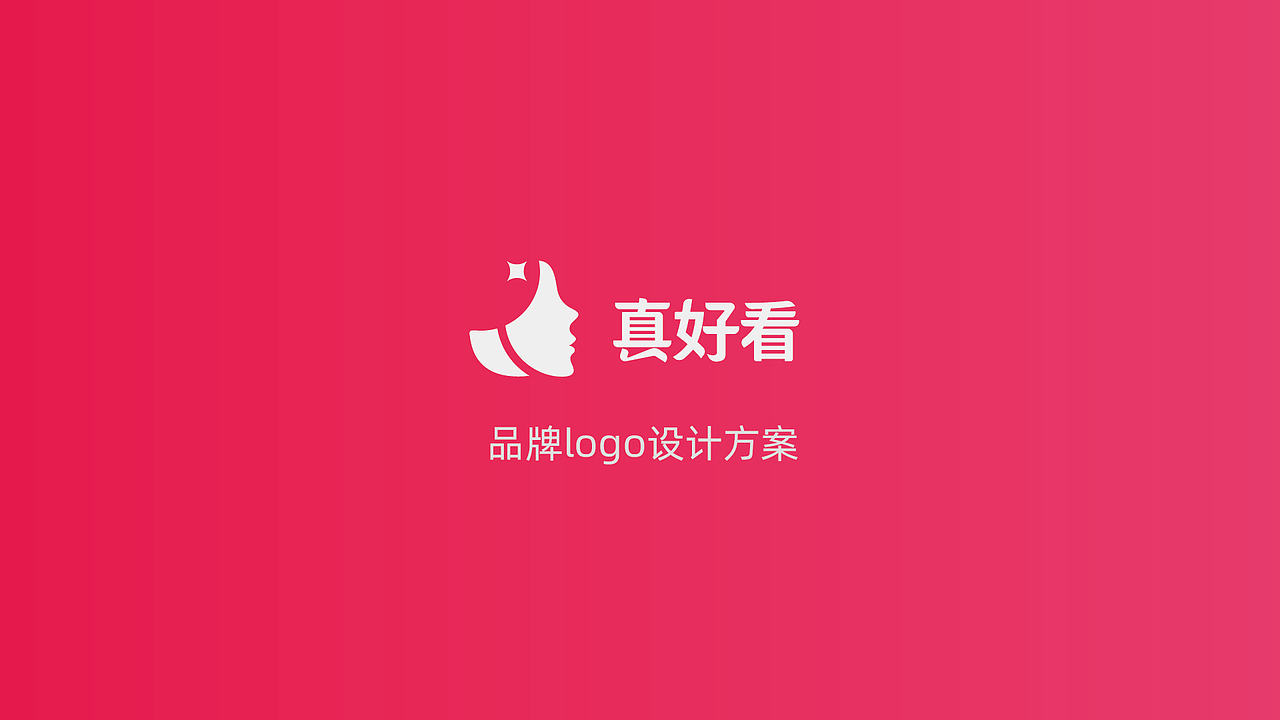 真好看美妆平台logo设计/南京本土设计公司（图ZMzI1NzA3MTQ4） - Logo - 站酷设计师何胜何原创素材 - 站酷ZCOOL