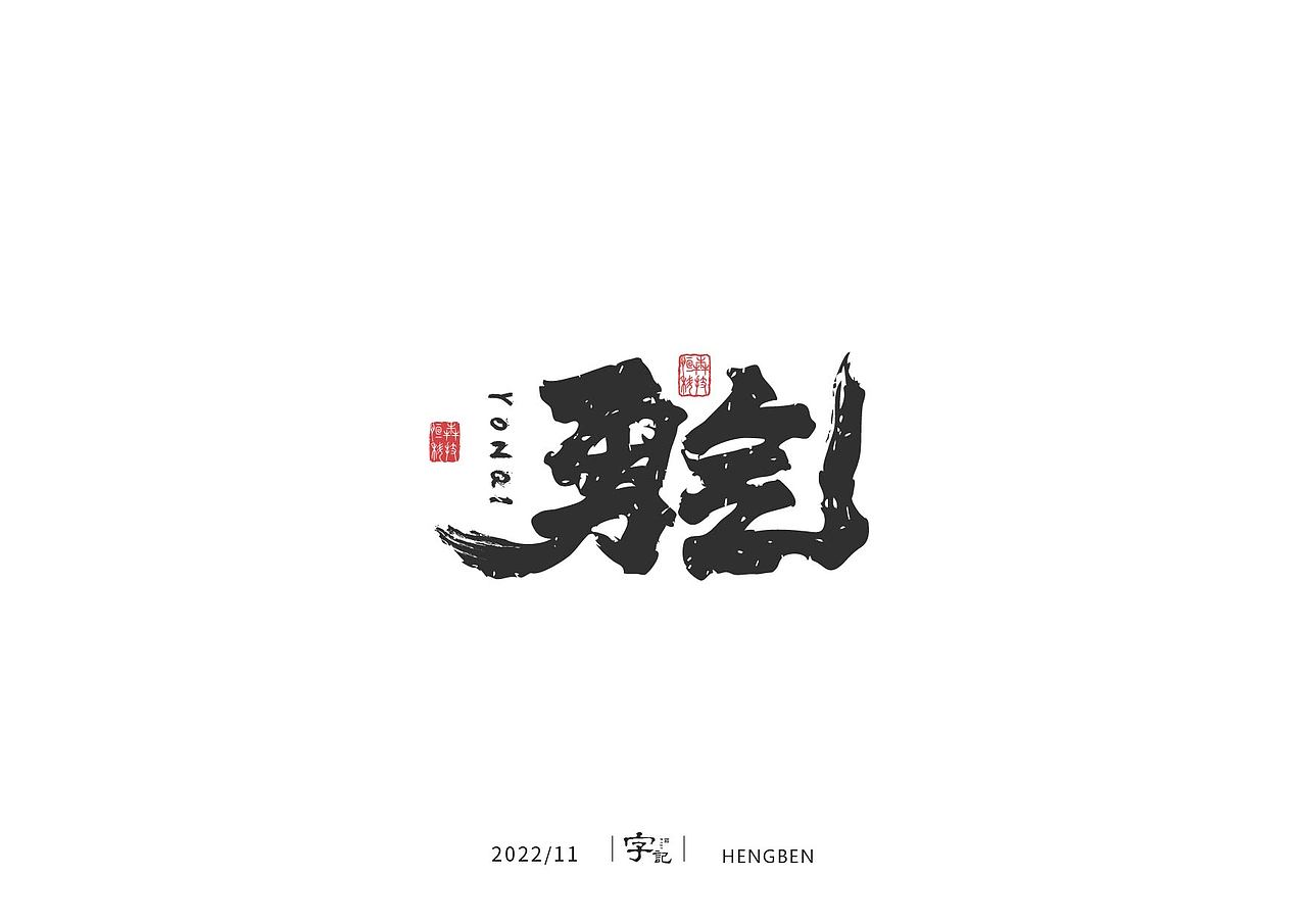 字体 字形 手写毛笔字（图ZMzIxOTg3MzI0） - 字体/字形 - 站酷设计师恒犇设计原创素材 - 站酷ZCOOL
