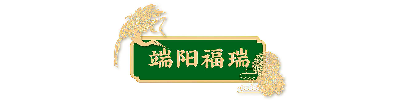 八马茶业 ╳ ONE里创意 | 飞龙在天·粽香四溢（图ZMzA0MTcwOTA4） - 包装 - 站酷设计师ONE里创意原创素材 - 站酷ZCOOL