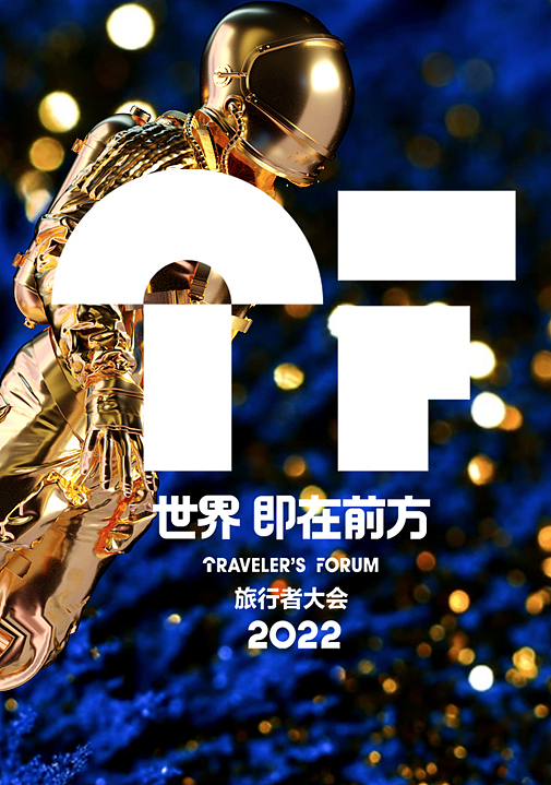 2022 TRAVELER'S FORUM 世界旅行者大会（图ZMzE0NTk4MjI0） - 展陈设计 - 站酷设计师bj007here原创素材 - 站酷ZCOOL