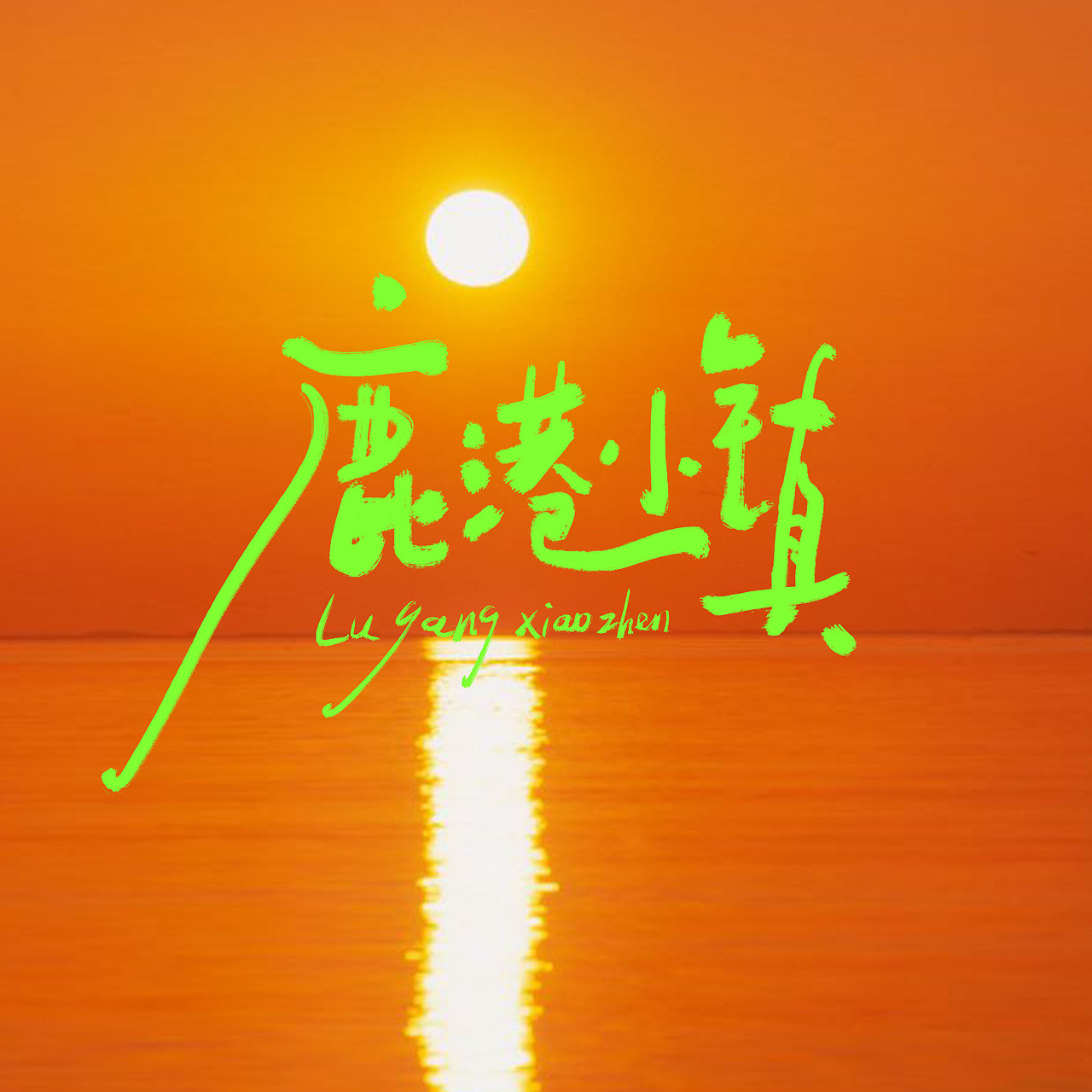 原创手写 | 声生不息宝岛季歌单（图ZMzM0NzM2NTQw） - 字体/字形 - 站酷设计师無字原创素材 - 站酷ZCOOL