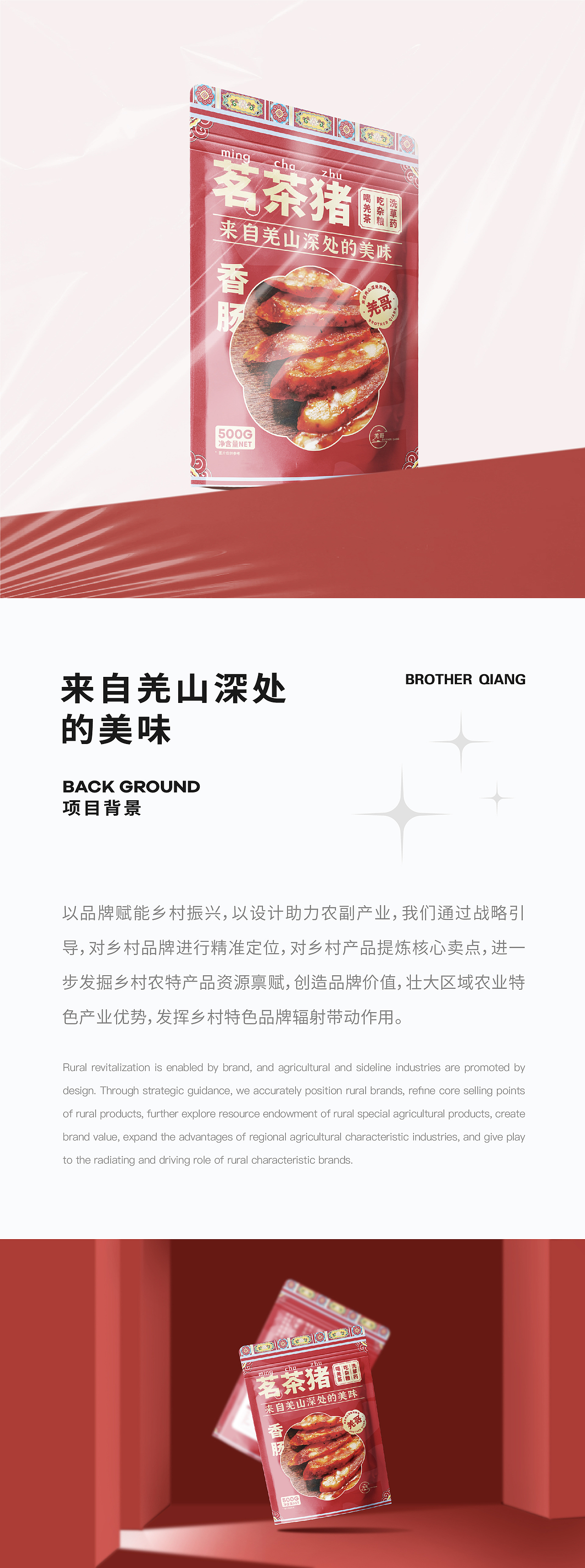 乡村振兴×羌哥腊味包装设计（图ZMzMxMDMxNjc2） - 品牌 - 站酷设计师芒奇原创素材 - 站酷ZCOOL