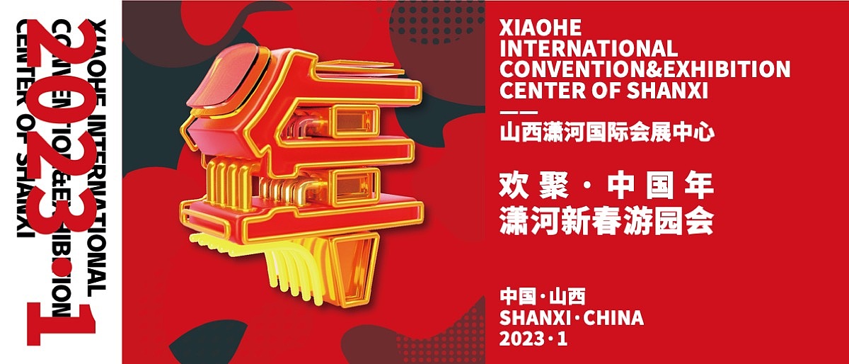 创意策划 | 欢聚·中国年 潇河新春游园会 2023
