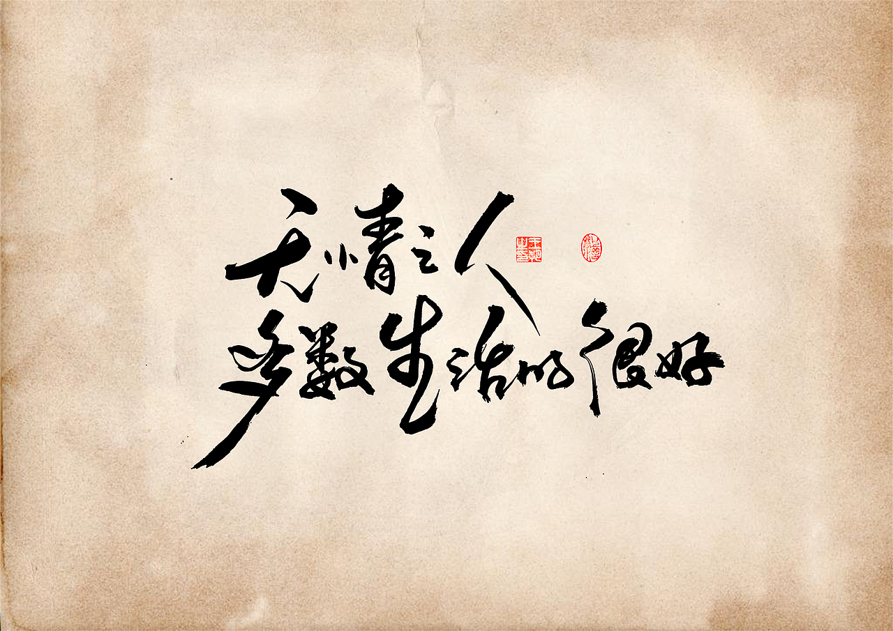 手写字 · 《短句》（图ZMzQ5ODY3NzQw） - 字体/字形 - 站酷设计师字言其说原创素材 - 站酷ZCOOL