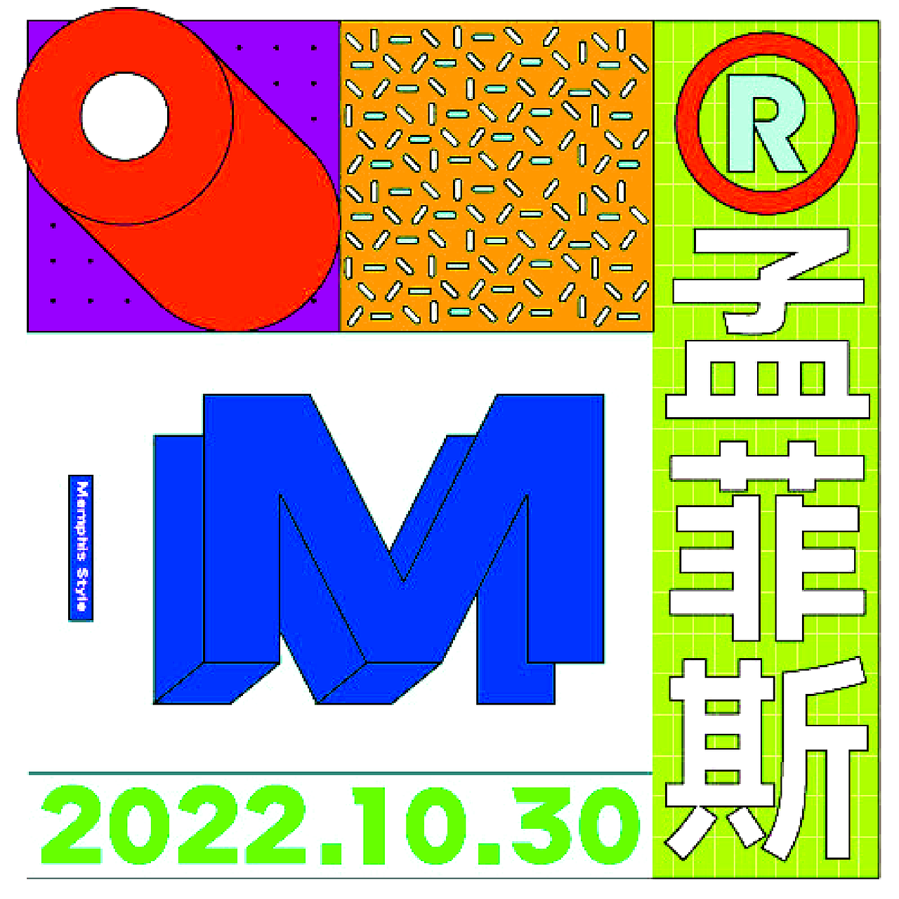 【B计划-第二十一天】菲妮籽-孟菲斯风（图ZMzI2MTYzNTE2） - 字体/字形 - 站酷设计师菲妮籽原创素材 - 站酷ZCOOL
