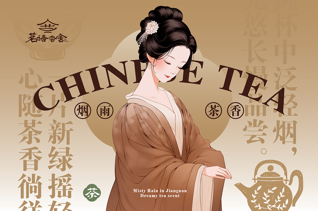 原创设计 | 茗语茶香-中式茶饮品牌设计方案