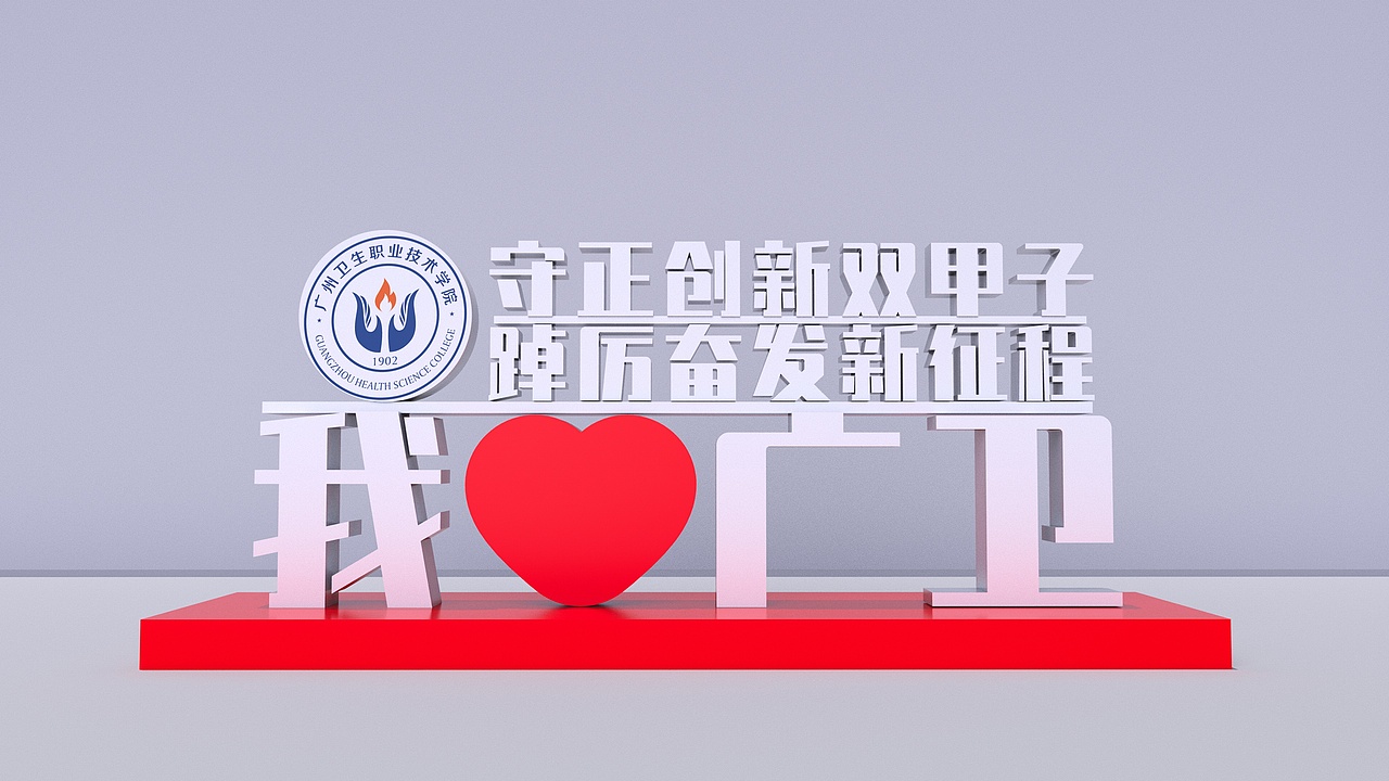 广卫120周年校庆设计