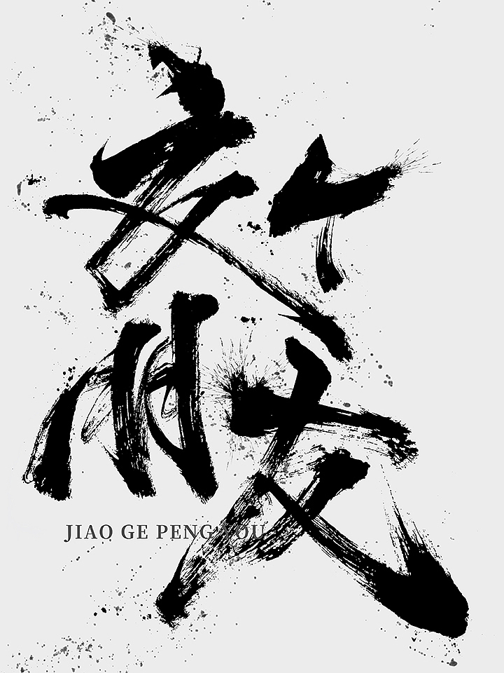 鸿远 | 一字一会 | 44