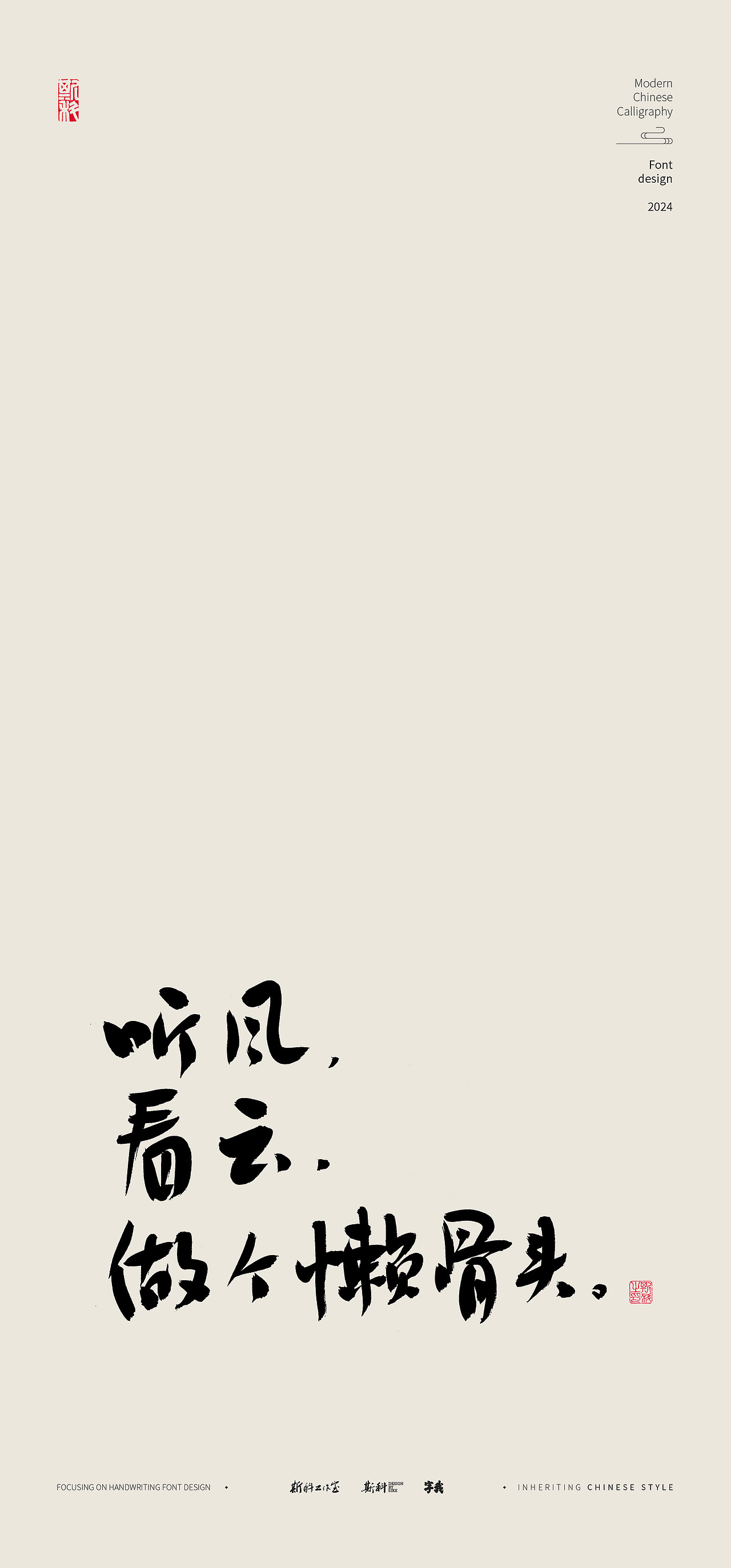 斯科|松弛感文案|“松弛体”|书法字型设计