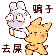 傻喵呆兔表情包（图ZMzE2NTUyNTk2） - 网络表情 - 站酷设计师泗口沺原创素材 - 站酷ZCOOL