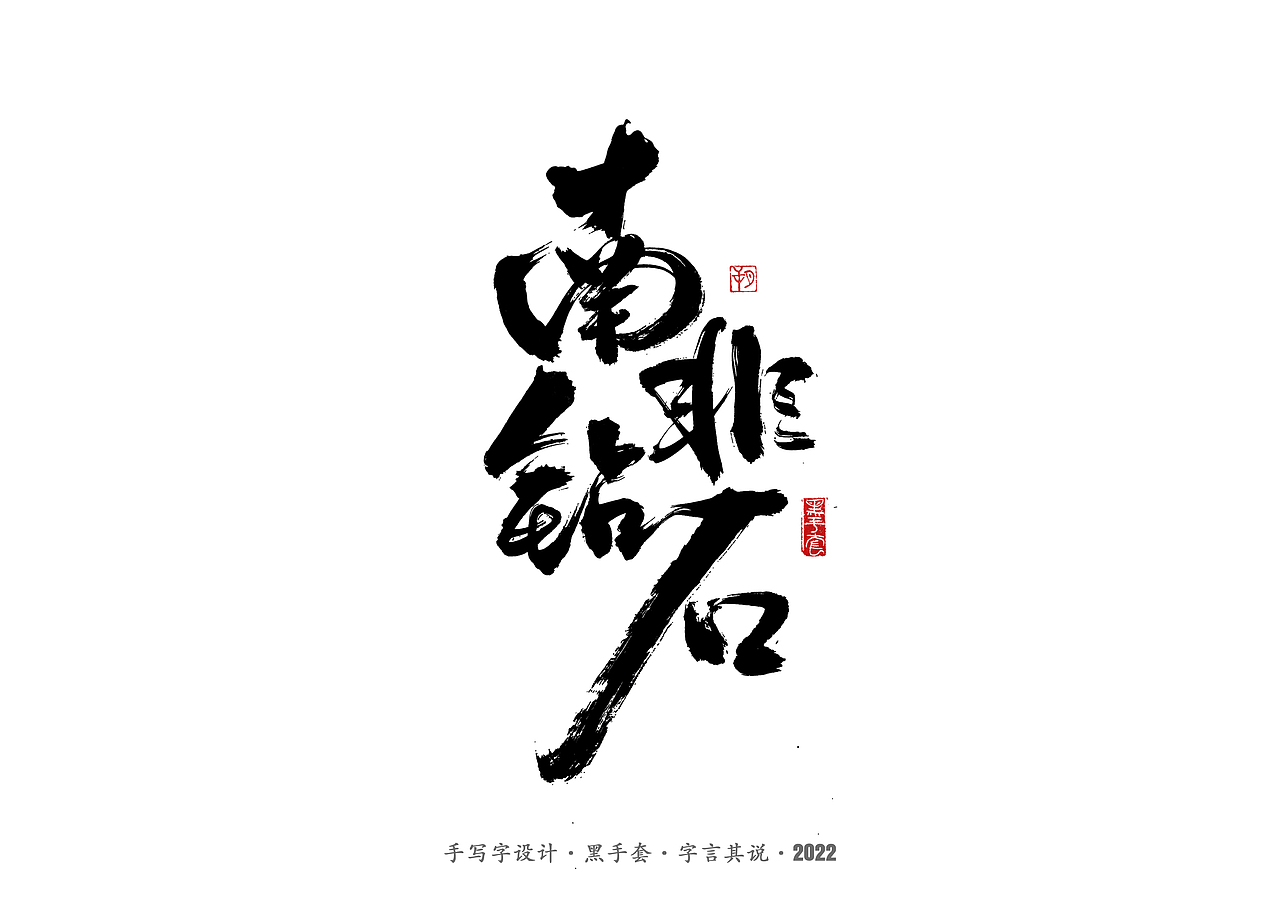 手写字 ·《重生之门》（图ZMzAwNTcxMDMy） - 字体/字形 - 站酷设计师字言其说原创素材 - 站酷ZCOOL