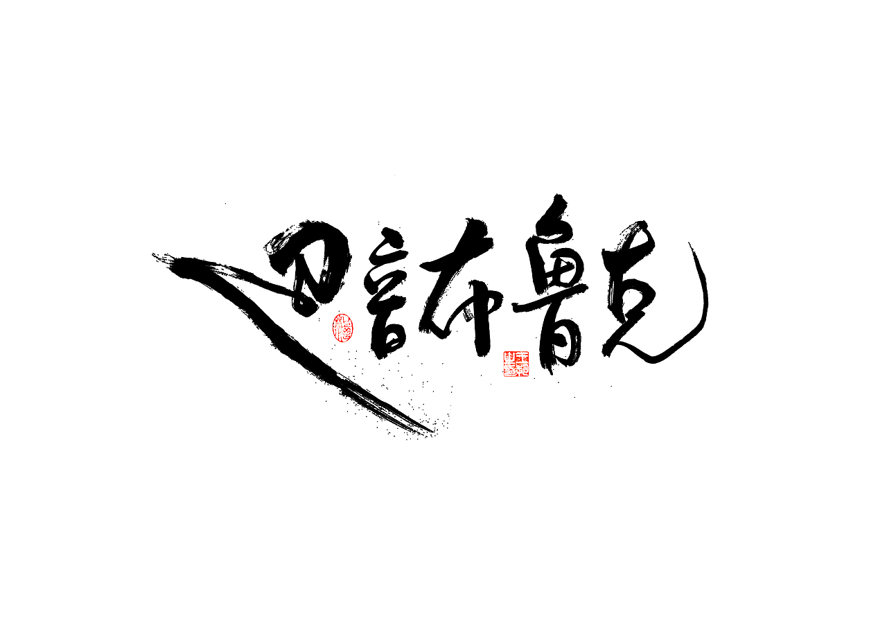 手写字·《飞驰人生》（图ZMzYxOTEyMjM2） - 字体/字形 - 站酷设计师字言其说原创素材 - 站酷ZCOOL