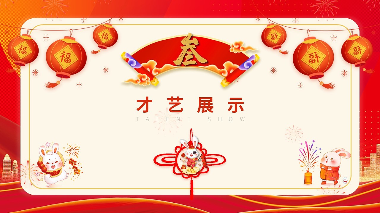 红色喜庆年会庆典年终颁奖典礼2023节庆司庆PPT模板