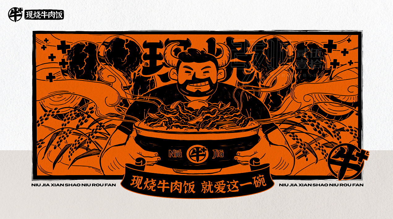 牛+烧肉饭x贰伍壹拾 | 自带“加法”，产品特色可视化