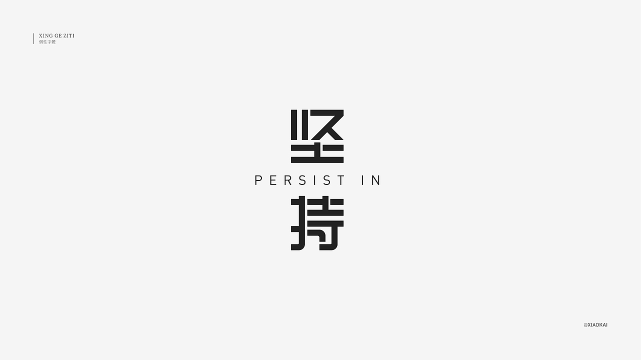 字体设计—个性创意（图ZMzA4NDk3MTIw） - 字体/字形 - 站酷设计师小凯_xiaokai原创素材 - 站酷ZCOOL
