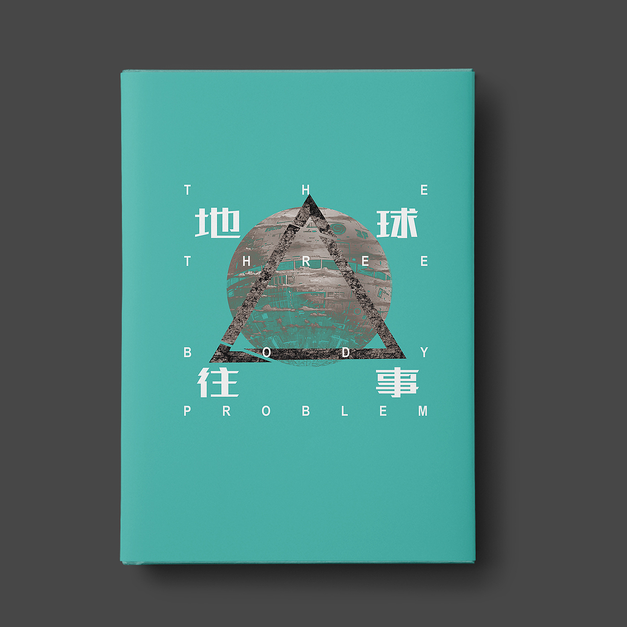 三体封面概念设计