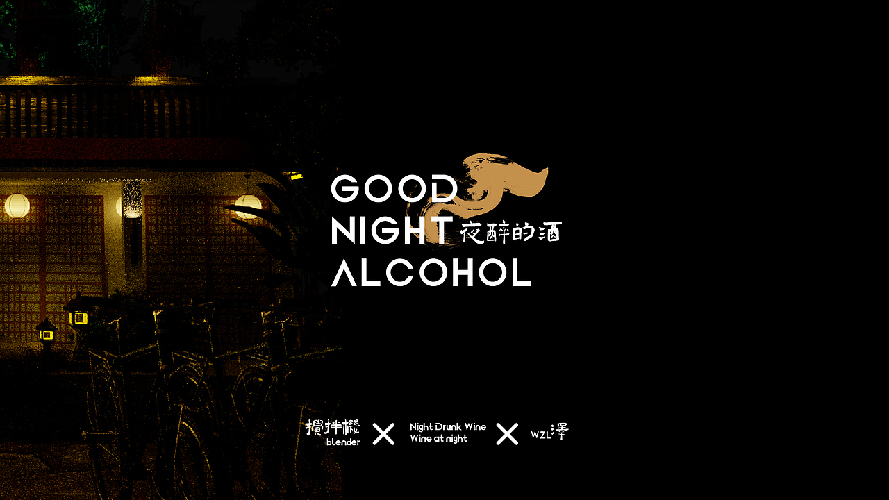 搅拌机-夜醉的酒