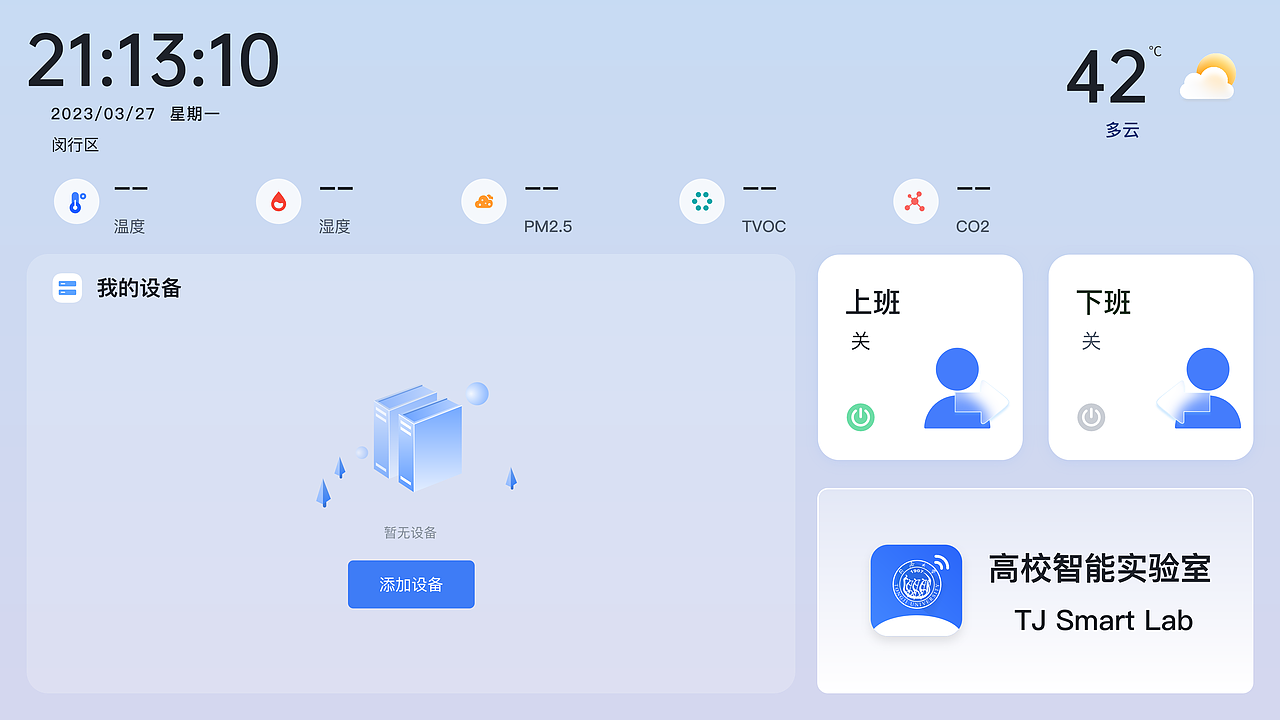 智慧实验室-Pad客户端