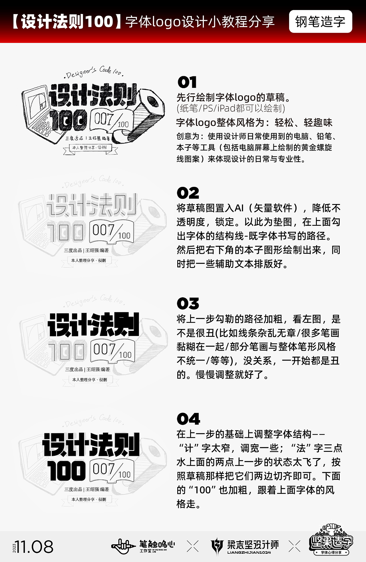 -
第一步<br>先行绘制字体logo的草稿。(纸笔/PS/iPad都可以绘制)<br>创意为:使用设计师日常使用到的电脑、铅笔、<br>本子等工具(包括电脑屏幕上绘制的黄金螺旋<br>线图案)来体现设计的日常与专业性。<br><br>-<br>第二步<br>将草稿图置入AI(矢量软件),降低不透明度,锁定。以此为垫图,在上面勾出字体的结构线-既字体书写的路径。然后把右下角的本子图形绘制出来,同时把一些辅助文本排版好。<br><br>-<br>第三步<br>将上一步勾勒的路径加粗,看左图,是不是很丑(比如线条杂乱无章/很多笔画黏糊在一起/部分笔画与整体笔形风格不统一/等等),没关系,一开始都是丑的。慢慢调整就好了。<br><br>-<br>第四步<br>在上一步的基础上调整字体结构——“计”字太窄,调宽一些;“法”字三点水上面的两点上一步的状态太飞了,按照草稿那样把它们两边切齐即可。下面的“100”也加粗,跟着上面字体的风格走。<br>