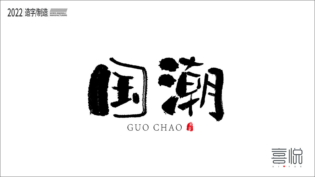 造字制造（图ZMjk2MzQ1OTA4） - 字体/字形 - 站酷设计师kygmy原创素材 - 站酷ZCOOL