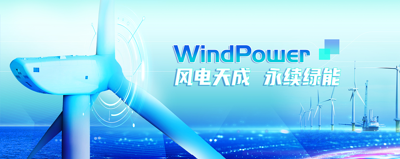 風電海報（圖ZMzQ2Njk1ODU2） - 宣傳物料 - 站酷設計師原大帥原創(chuàng)素材 - 站酷ZCOOL