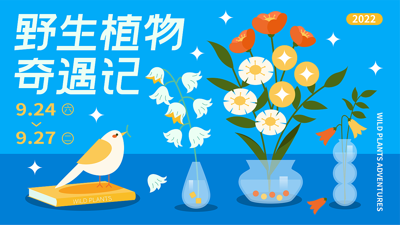 主kv设计|野生植物奇遇记（图ZMzE3NTg3NDM2） - 宣传物料 - 站酷设计师一株仙人掌原创素材 - 站酷ZCOOL