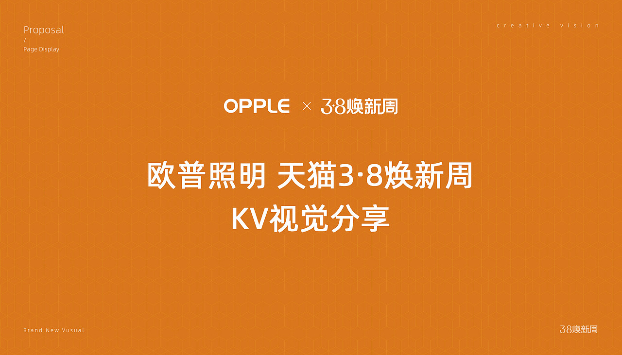2023欧普照明38女王节视觉案例分享