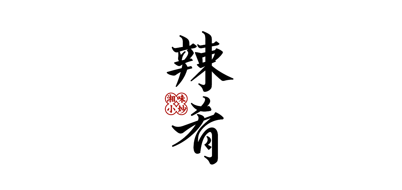 年后的标志&字体设计小结（图ZMzM2NTY3MzI0） - 品牌 - 站酷设计师王正尧原创素材 - 站酷ZCOOL