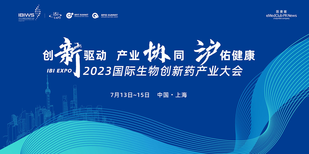 2023国际生物创新药产业大会-会议策划,物料设计