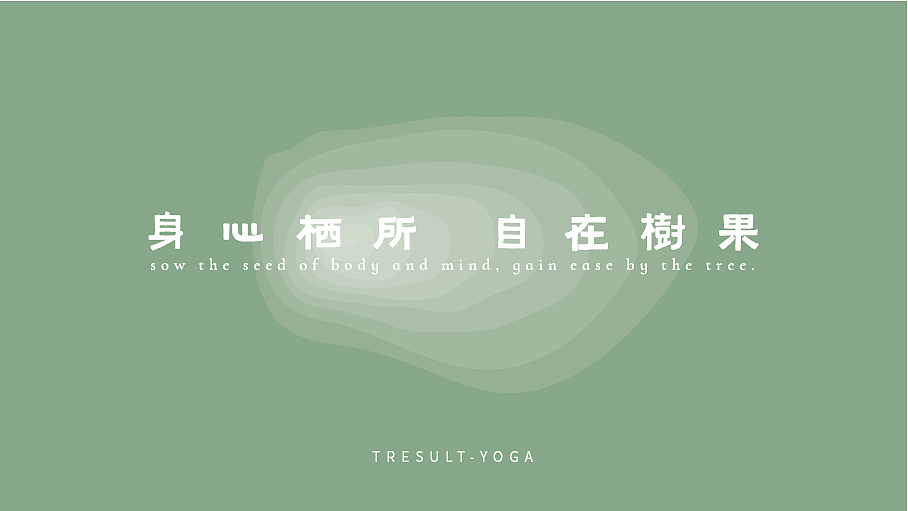 【品牌设计】树果·不止瑜伽（图ZMzA0MzMwNzE2） - 品牌 - 站酷设计师BM视觉营销原创素材 - 站酷ZCOOL