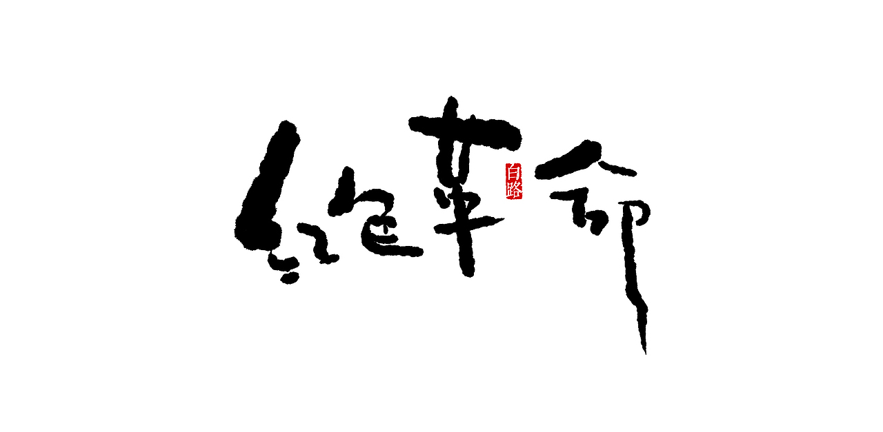 毛笔字手写（图ZMjk2Mzg1OTky） - 字体/字形 - 站酷设计师安路设计原创素材 - 站酷ZCOOL
