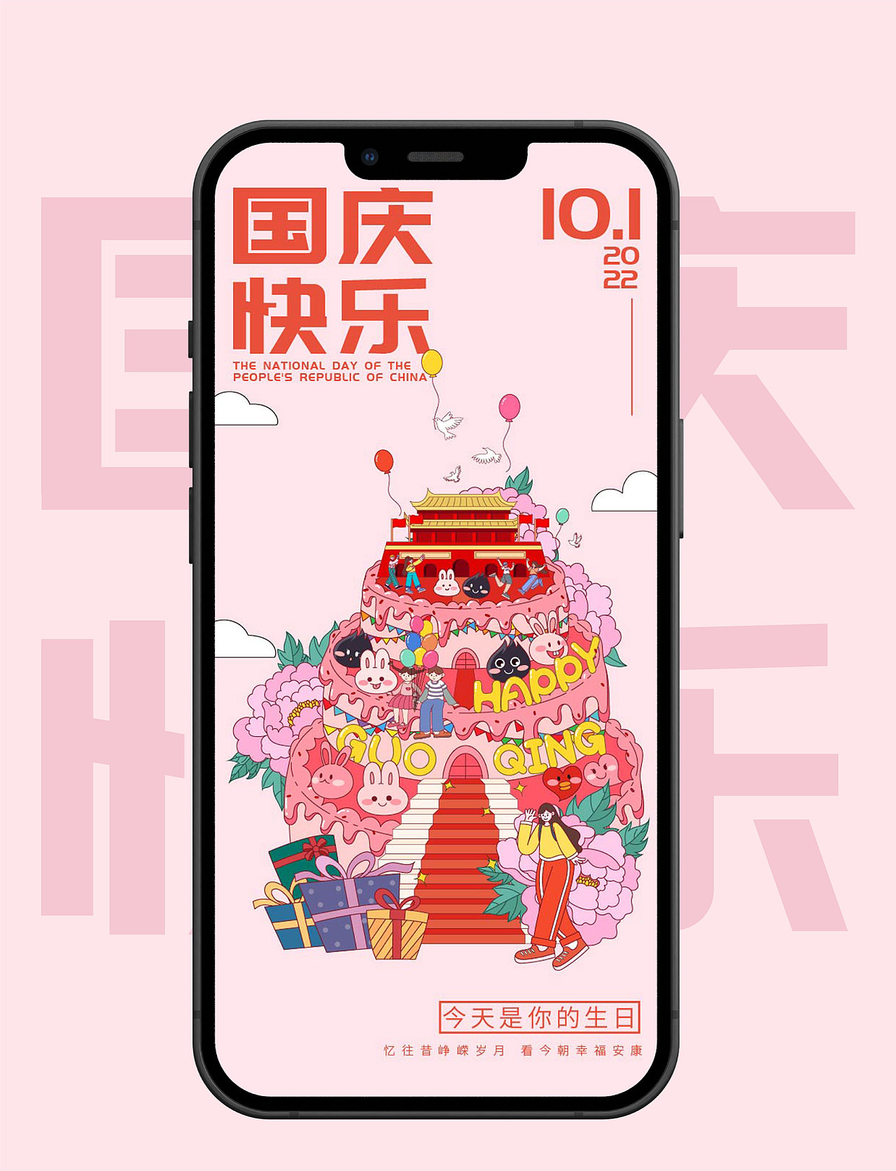 #绝活图师#创意闪屏打卡挑战#02国庆华诞（图ZMzE2MzgwNzc2） - 闪屏/壁纸 - 站酷设计师花下犬原创素材 - 站酷ZCOOL