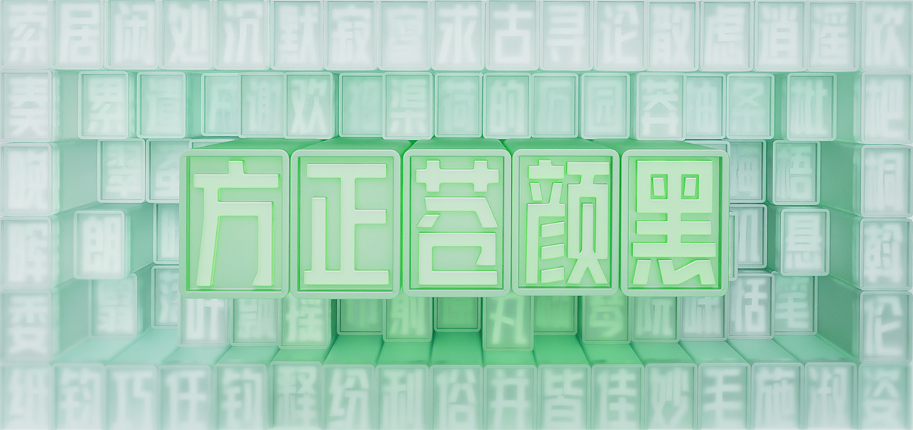 方正苍颜黑（图ZMzY0ODM3MzIw） - 字体/字形 - 站酷设计师冷水萧原创素材 - 站酷ZCOOL