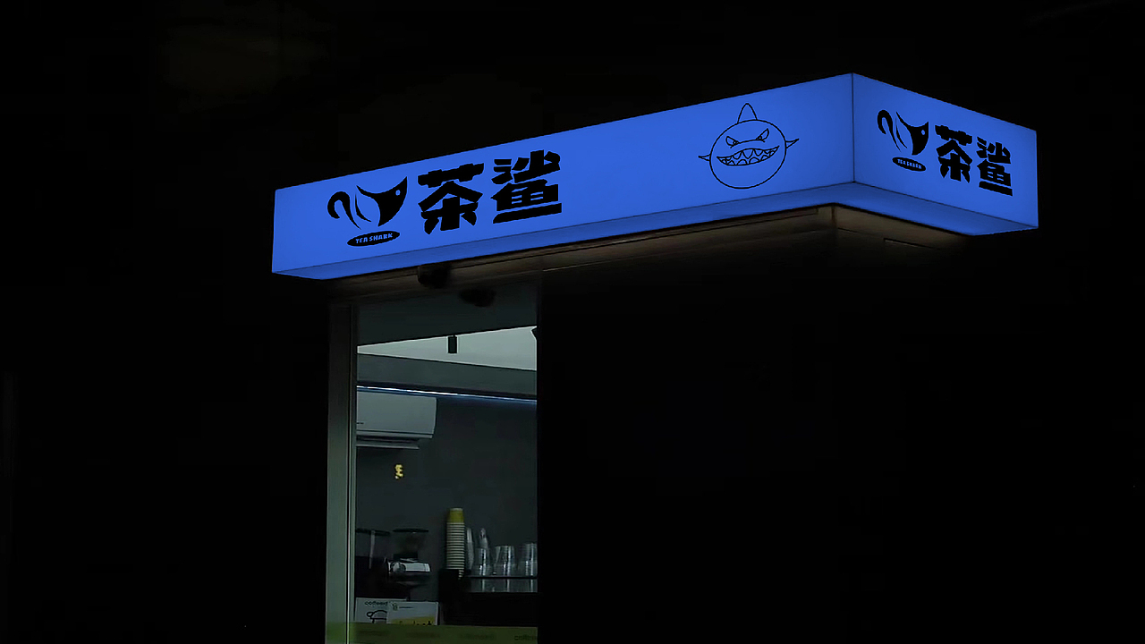茶鲨（图ZMzQ4ODIxMjU2） - 品牌 - 站酷设计师果咩马塞原创素材 - 站酷ZCOOL