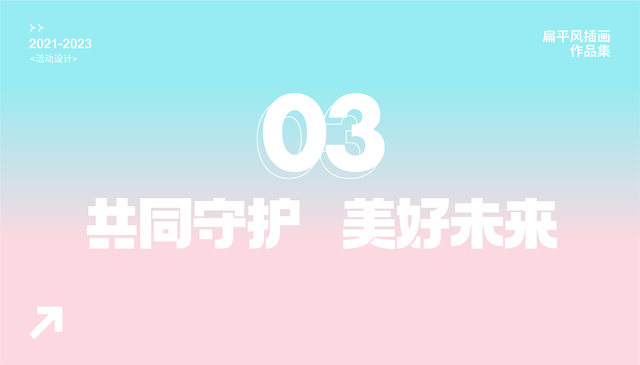 2021-2023扁平风插画