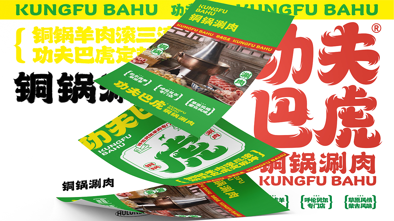 功夫巴虎 | 銅鍋涮肉 | 餐飲類品牌 | 老北京涮羊肉（圖ZMzIxMDEwMzc2） - 品牌 - 站酷設計師鄭州餐飲品牌設計原創(chuàng)素材 - 站酷ZCOOL