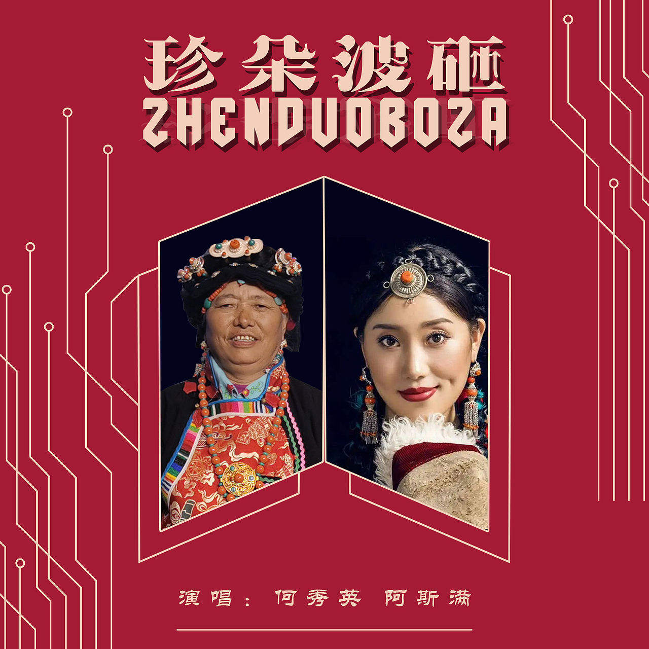 阿斯满/何秀英《珍朵波砸》