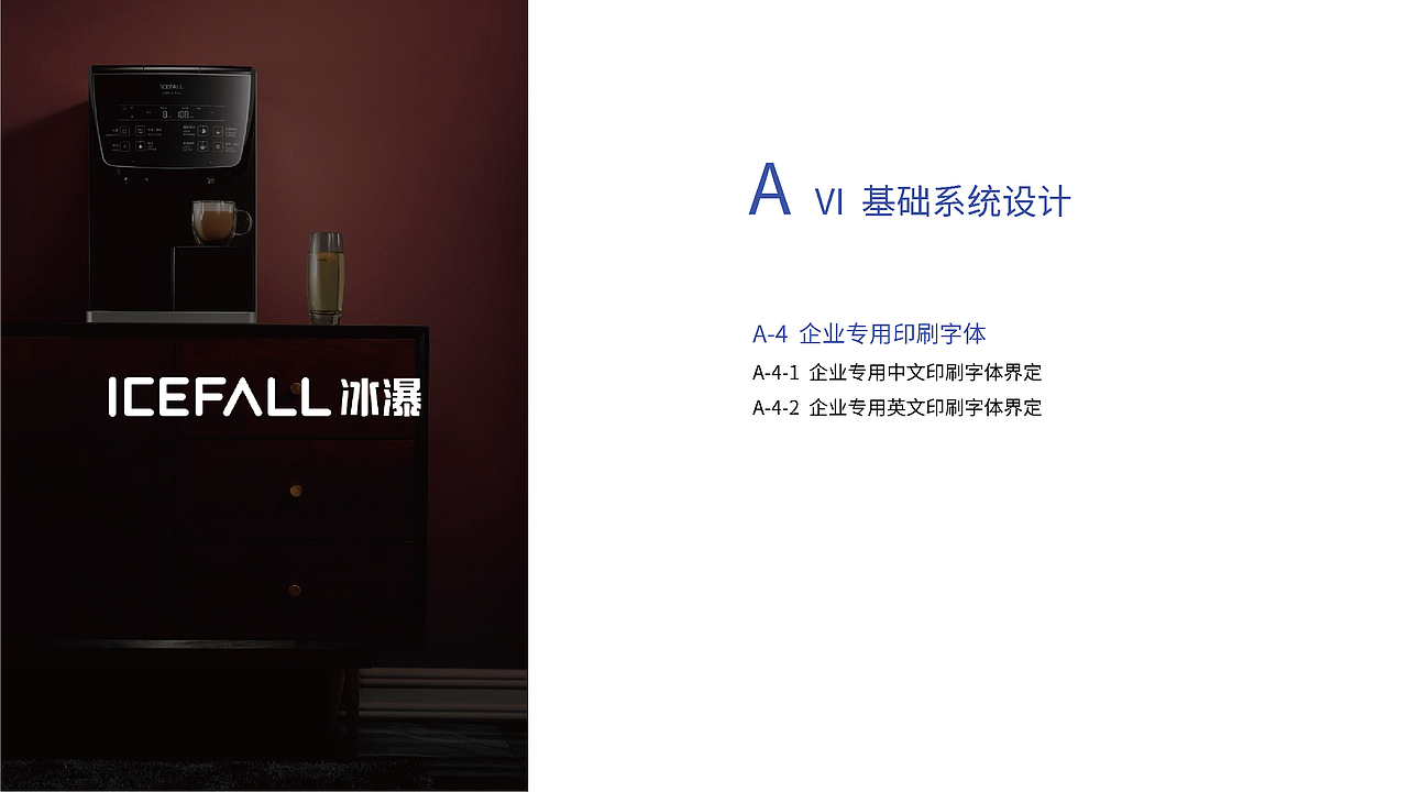 icefall冰瀑净水器品牌logo视觉系统提升（图ZMzA2NzI0NTMy） - 品牌 - 站酷设计师假花Jeka原创素材 - 站酷ZCOOL