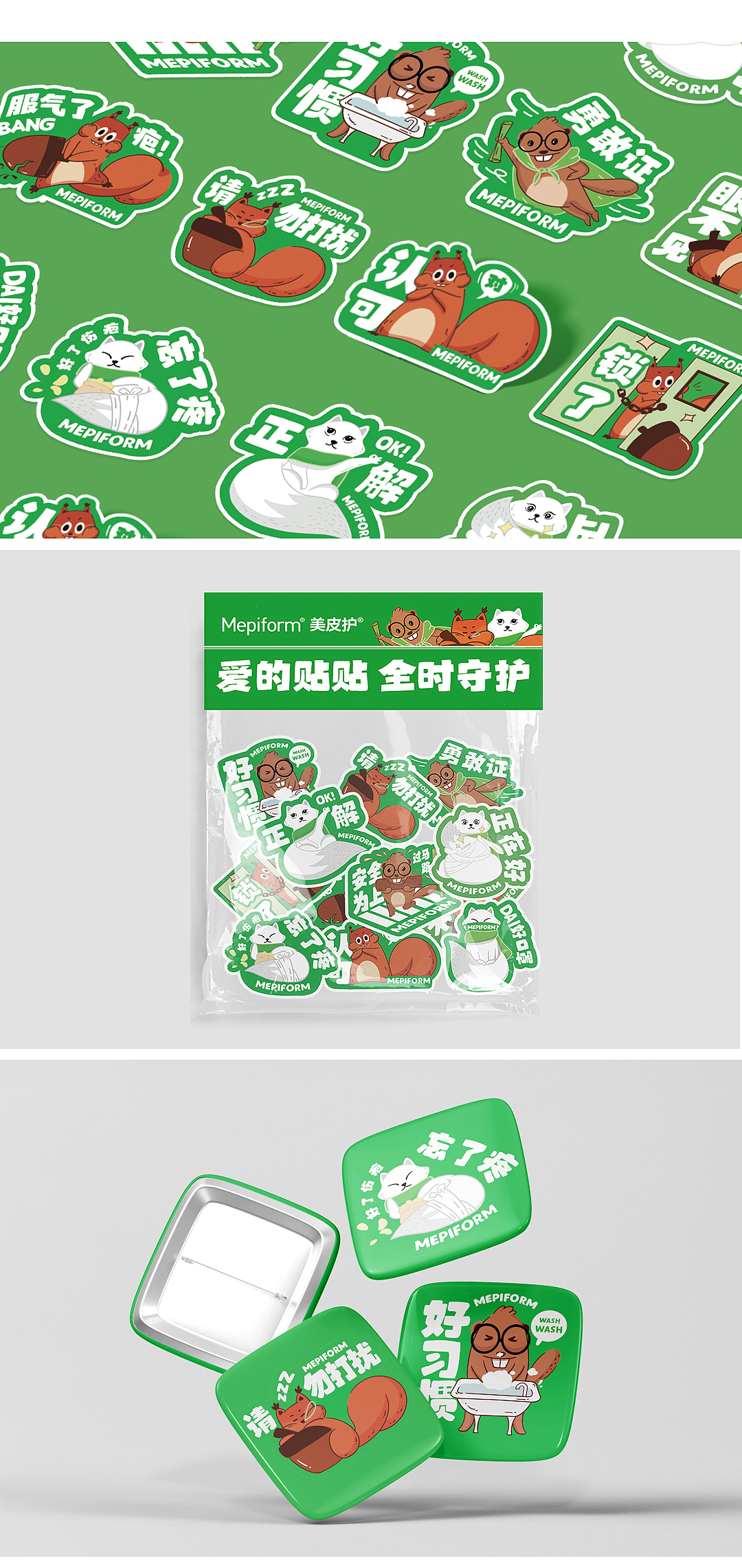 美皮护爱的贴贴设计