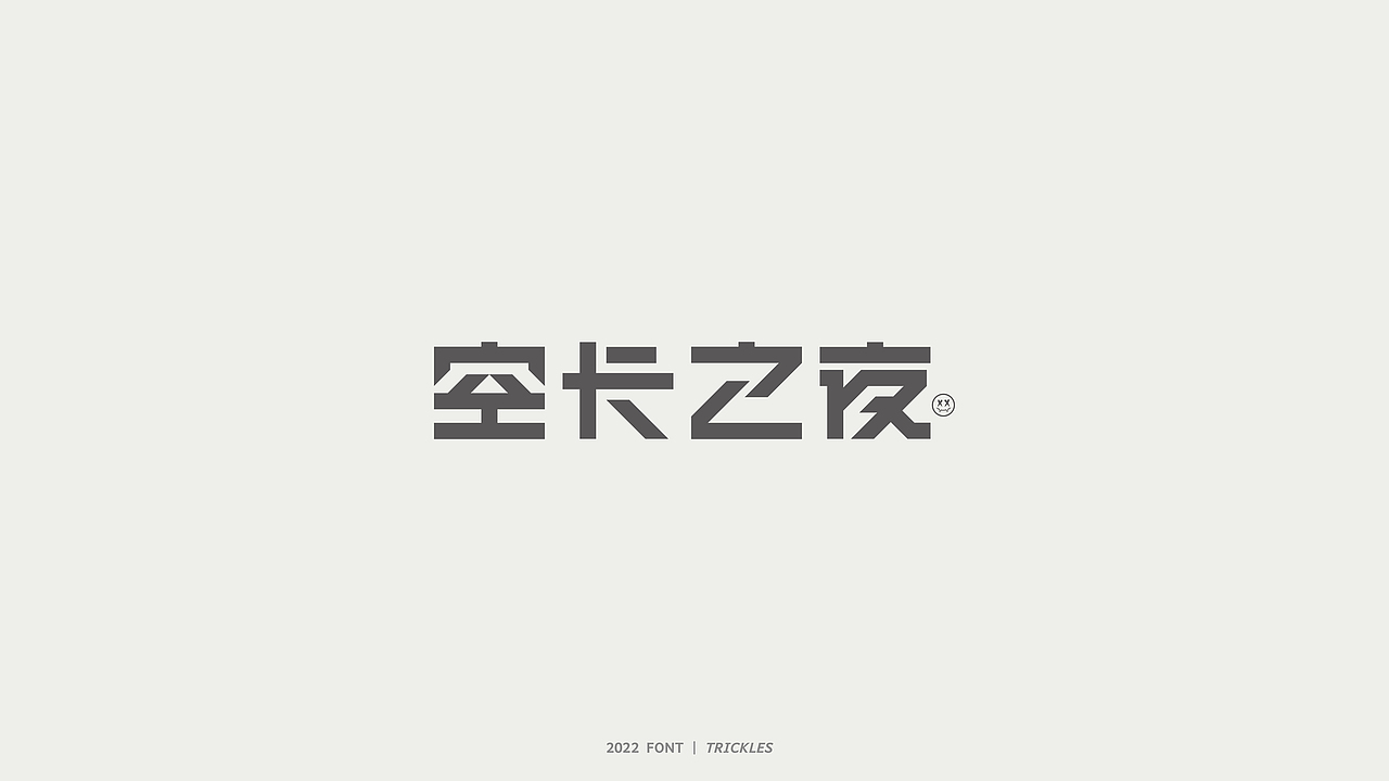 TRICKLES丨杂字机-4（图ZMzAyNDY2NDM2） - 字体/字形 - 站酷设计师Tricklesclub原创素材 - 站酷ZCOOL